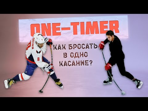 Видео: ONE-TIMER / КАК БРОСАТЬ В ОДНО КАСАНИЕ с ЛЮБОЙ позиции?