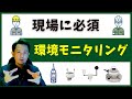 環境モニタリングシステムで計測機器をクラウドで観測(騒音計,振動計,粉塵計,日射量計,温湿度計,WBGT,風向風速計,雨量計,その他)