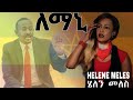 Helene Meles Lemani ሄለን መለስ ለማኒ New Music Eritrea 2026 Official Video Music Helene Meles Lemani ሄለን መለስ ለማኒ New Music Eritrea 2026 Official Video Music