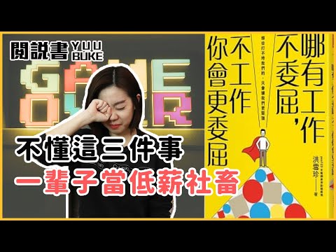 殘酷職場現實！2022年想升職加薪先搞懂這三件事！《哪有工作不委屈，不工作你會更委屈》閱說書EP148｜閱部客