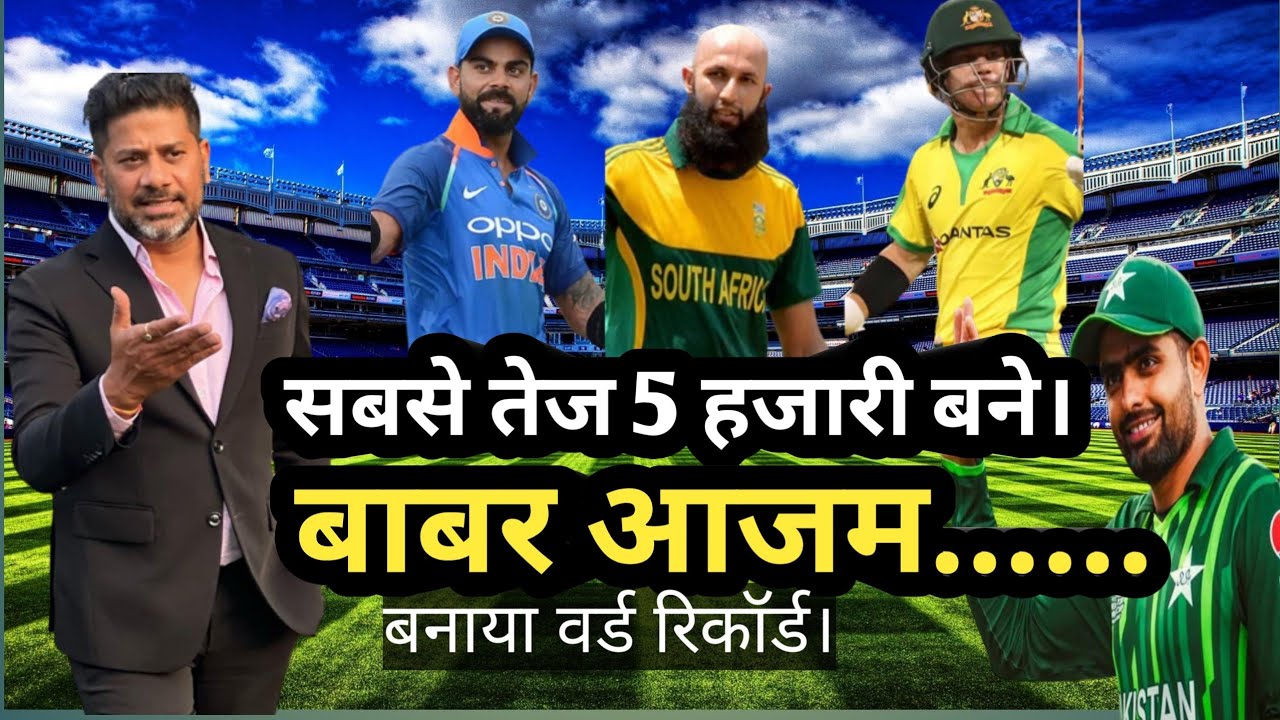 fasstest odi 5000runs Babar Azam making history। सबसे तेज 5 हजारी बने बाबर....