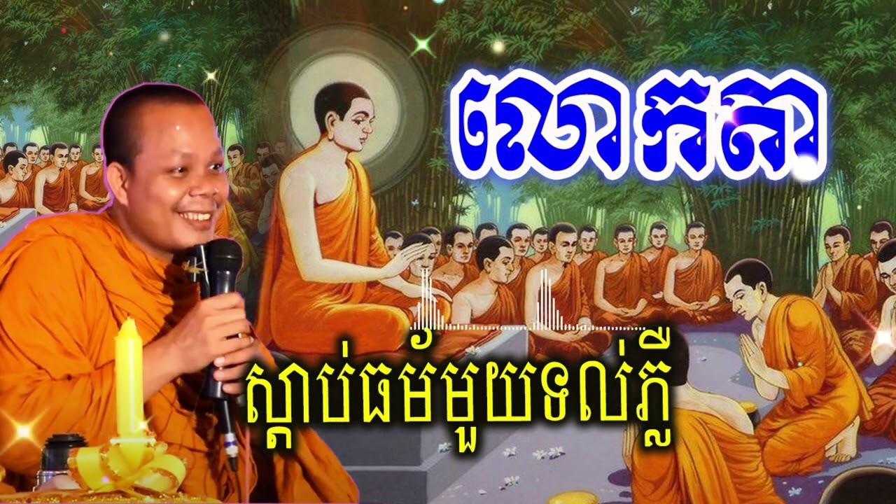 លោកតាស្តាប់ធម័មួយទល់ភ្លឺ_🙏🌿💖សម្ដែងដោយ ៖ ព្រះវិជ្ជាកោវិទ សាន ភារ៉េត || San Pheareth