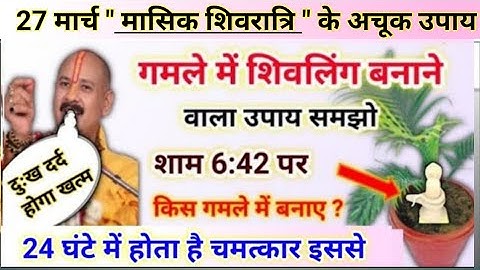 27 मार्च प्रदोष मासिक शिवरात्रि उपाय | गमले में शिवलिंग का उपाय करना | pradosh upay pradeep mishra