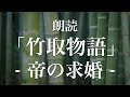 竹取物語「帝の求婚」朗読｜原文・現代語訳