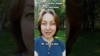 Вот почему надо есть чеснок #чеснок #экстрактчеснока #давление #густаякровь #помогисвоейпечени