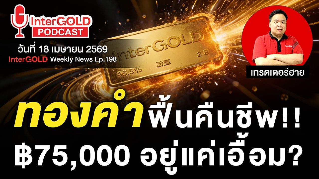 ราคาทองวันนี้ l 18 เม.ย. 2569 l สรุปข่าวทองคำประจำสัปดาห์ l InterGOLD Weekly NEWS Ep.198