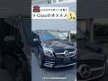 【メルセデスのここを見て】Vクラスのオススメポイントを3つご紹介！　#mercedesbenz #benz #vclass #shorts