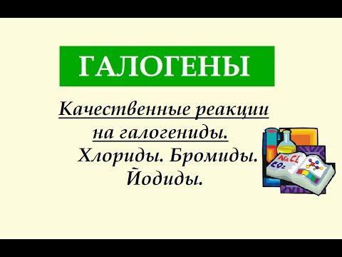 Галогены. Часть 2. Качественные реакции на галогениды. Химические свойства.