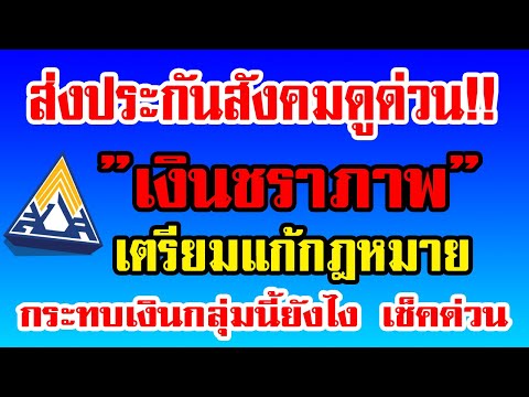 ส่งประกันสังคมดูด่วน!! เตรียมแก้กฎหมายเงินชราภาพ เเบบไหนบ้างเช็คเลย #เงินชราภาพ #ประกันสังคม