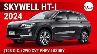 Skywell HT-i 2024 (103 л.с.) 2WD CVT PHEV Luxury - видеообзор