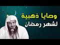 وصايا ذهبية كيف تعيش يومك في شهر رمضان الشيخ عبدالرزاق البدر mp3