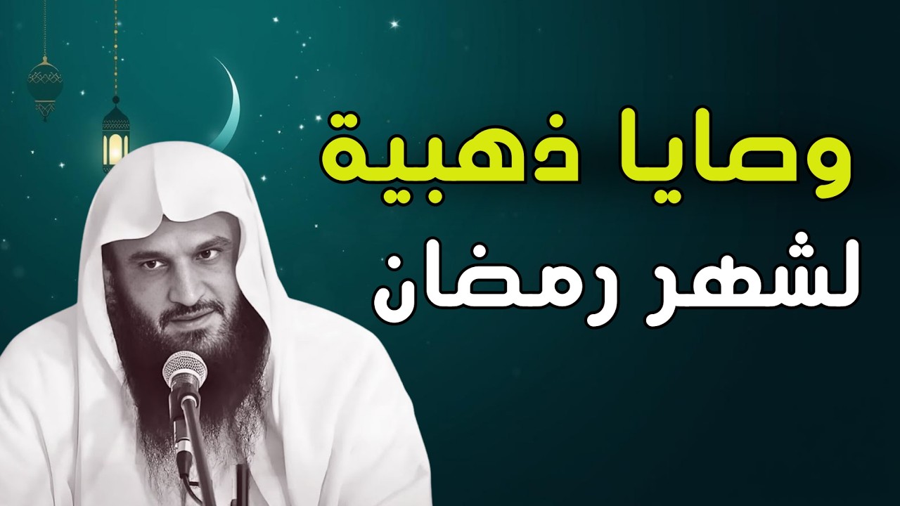 وصايا ذهبية .. كيف تعيش يومك في شهر رمضان ؟؟ | الشيخ عبدالرزاق البدر