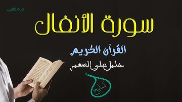 سورة الأنفال  بصوت : القارئ خليل علي الصغير القرآن الكريم