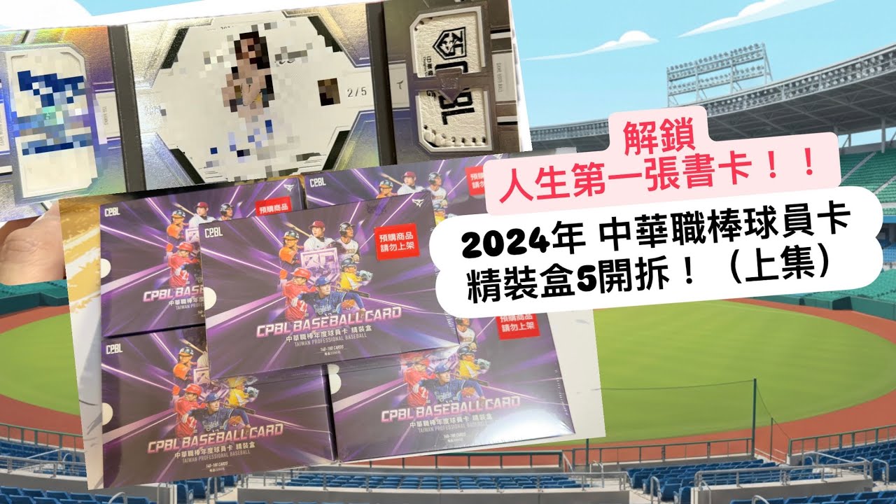 我解鎖超人氣啦啦隊書卡了！2024中華職棒年度球員卡精裝盒 5盒（上集） #中華職棒年度球員卡 #精裝盒 #cpbl #棒球 #簽名 #拆卡 #開箱 #一粒 #中華隊 #啦啦隊 #世界棒球經典賽 