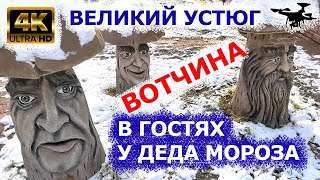 Вотчина Деда Мороза в Великом Устюге