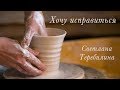 "Хочу исправиться" / христианские стихи / Светлана Теребилина (стих 2018)