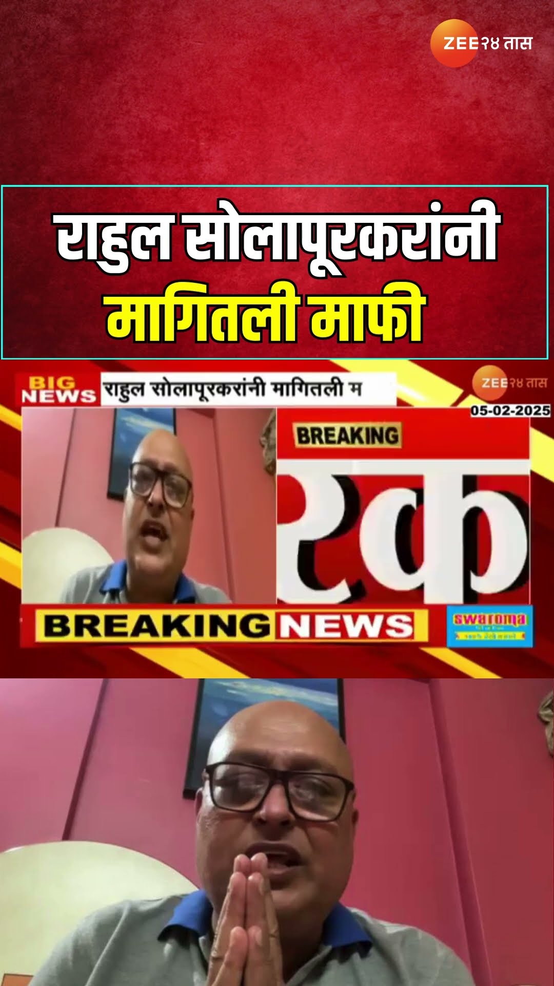 Actor Rahul Solapurkar Apologies | 'शिवभक्तांच्या भावना दुखवल्यानं माफी'; राहुल सोलपूरकरांची माफी