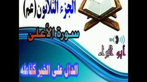 سورة الأعلى . القارئ عبد العلي بني ياسين