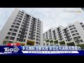 「多元機能.全齡安居」新北社宅減輕民眾壓力｜TVBS新聞 @TVBSNEWS02