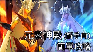 聖鬥士星矢 覺醒 元素神殿 簡單 攻略 (新手向)