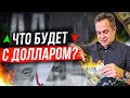 Что будет с Долларом в мае? Курс доллара