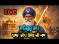 ਵਾਹਿਗੁਰੂ ਸਿਮਰਨ || ਬਾਬਾ ਦੀਪ ਸਿੰਘ ਜੀ ਜਾਪ  || WAHEGURU JAP || SHABAD GURBANI || AKHAND KIRTAN