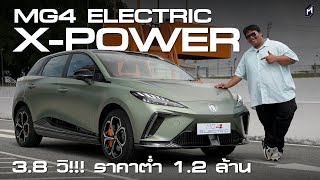 สัมผัส MG4 Electric X-Power รุ่นมอเตอร์คู่ 3.8 วิ!! ราคาต่ำ 1.2 ล้าน