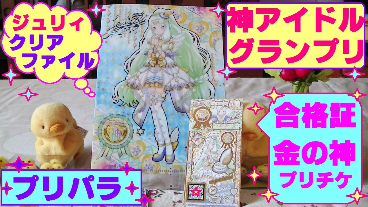 プリパラ　コーデ　プリチケ　神アイドルグランプリ　ジュリィ　合格証 プリパラ コーデ プリチケ 神アイドルグランプリ ジュリィ 合格証