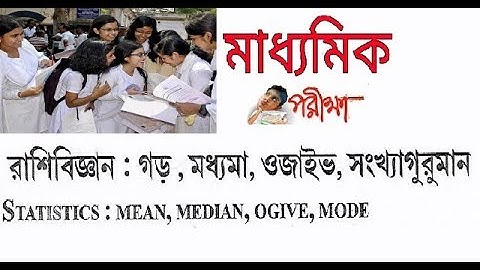 Madhyamik statistics  || MEDIAN  || মাধ্যমিক পরীক্ষার  পরিসংখ্যান  || মধ্যমা