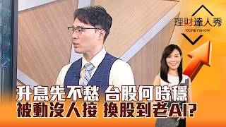 【理財達人秀】升息先不愁 台股何時穩 被動沒人接 換股到老AI？｜李兆華、容逸燊 2026.07.30 part1