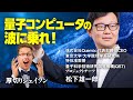 量子コンピューターのこと正しく理解していますか?【厚切りジェイソン】