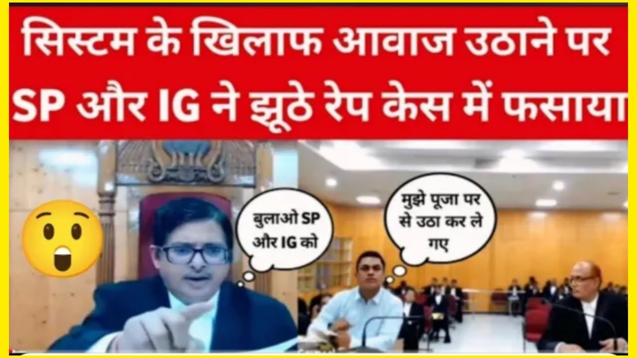 सिस्टम के खिलाफ आवाज उठाने पर SP और IG ने झूठे रेप केस में फसाया