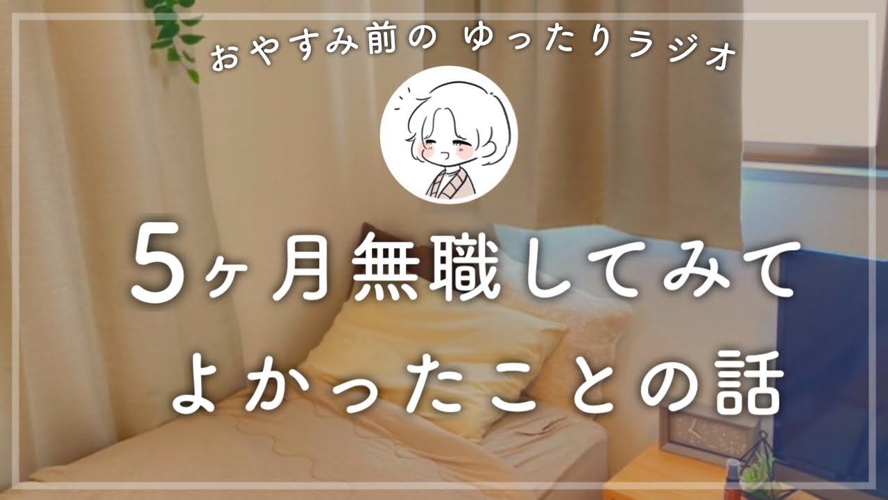 【ゆったりラジオ】5ヶ月無職してみてよかったことの話/一人暮らし/アラサー