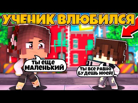 ЖИЗНЬ УЧИТЕЛЬНИЦЫ!? Ученик ВЛЮБИЛСЯ В УЧИТЕЛЬНИЦУ!? Что он сделал!?
