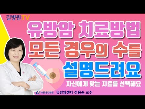 유방암 치료방법 모든 경우의 수를 설명드립니다 / 가천대 길병원 유방암센터 전용순 교수