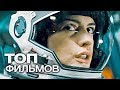 10 САМЫХ ЗНАКОВЫХ ФИЛЬМОВ О КОСМОСЕ И КОСМОНАВТАХ!