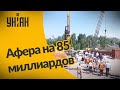 Афера века: как чиновники на объездной дороге вокруг Киева деньги зарабатывают
