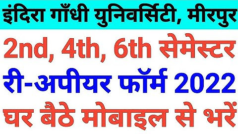 IGU री-अपीयर फाॅर्म भरना सीखें, igu reappear form 2022, igu 2nd/4th/6th semester reappear form 2022
