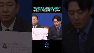 "더러운 버릇 아직도 못 고쳤다" 한준호가 폭로한 극우 유언비어 #민주당 #한준호 #최고위