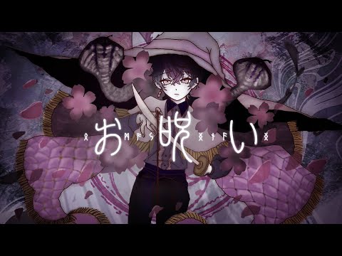 【プロ声優が呪い込めて】お呪い / なきそ Covered by LAN