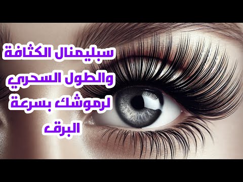 سبليمنال الكثافة والطول السحري لرموشك بسرعة البرق بتردد 423 هرتز صوت الوادي الساحر