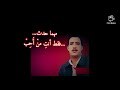 الشاب حسني في رائعة شوفي الحالتي منك كي راهي 