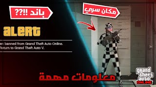 كيف تتجنب الباند او التصفير (معلومات مهمة عن القلتشات) + مكان سري | قراند 5 GTA