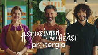 Ξέρουμε Καλά Τι Θέλει Η Επιχείρησή Σου. Θέλει Protergia