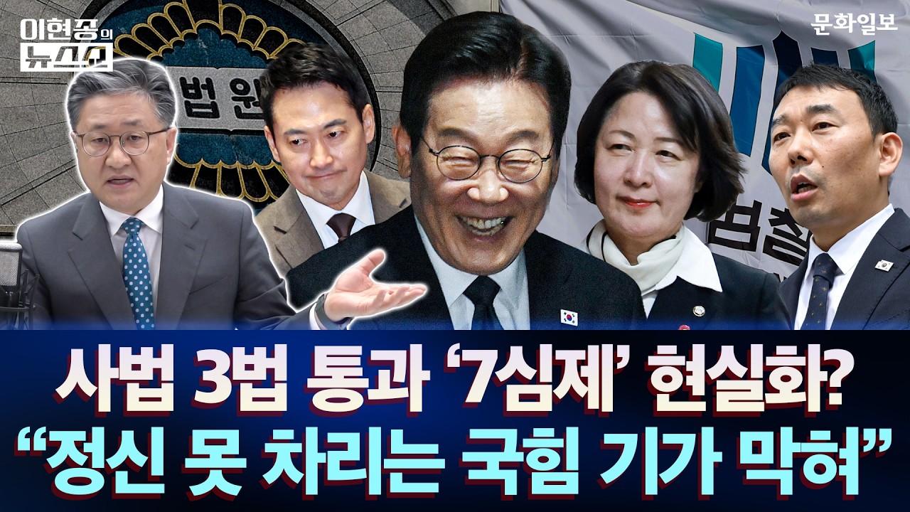 사법 3법 통과 '7심제' 현실화? 