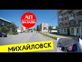 Михайловск / Мини-проезд по городу