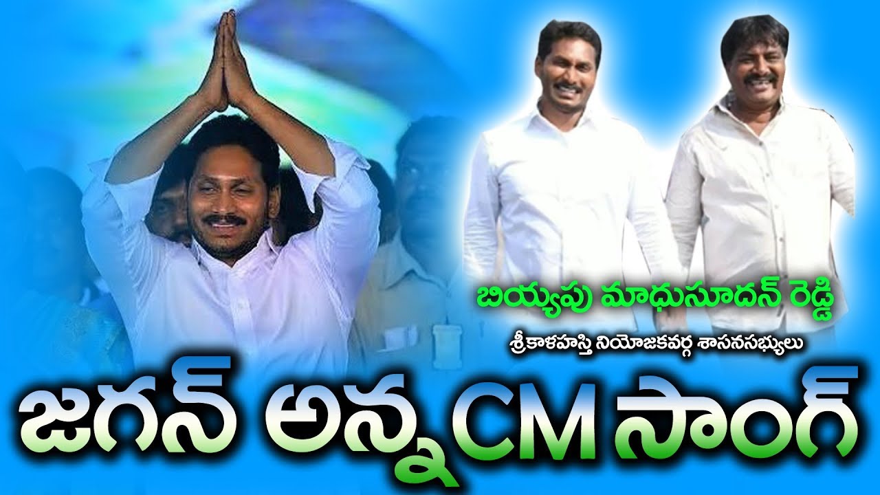 YS Jagan CM Special Song || LYRICS & MUSIC NAGESH YANAMALA ||SINGER SRIKANTH 