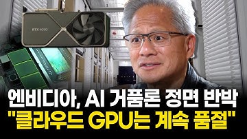 엔비디아 거품론 반박…젠슨 황 "클라우드 GPU 계속 품절"