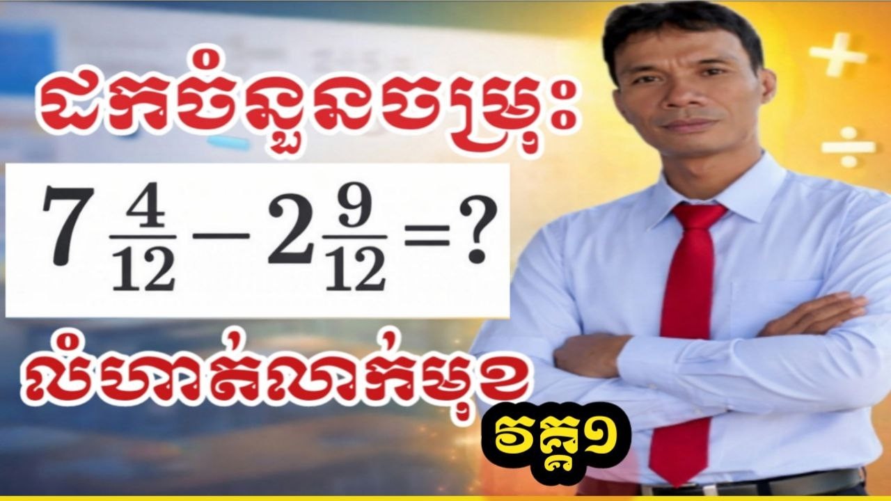 ដកចំនួនចម្រុះ ថ្នាក់ទី៦ លំហាត់ពិសេស