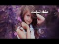 احلاء اغنيه لعيون ساره احلاء اغنيه لعيون ساره